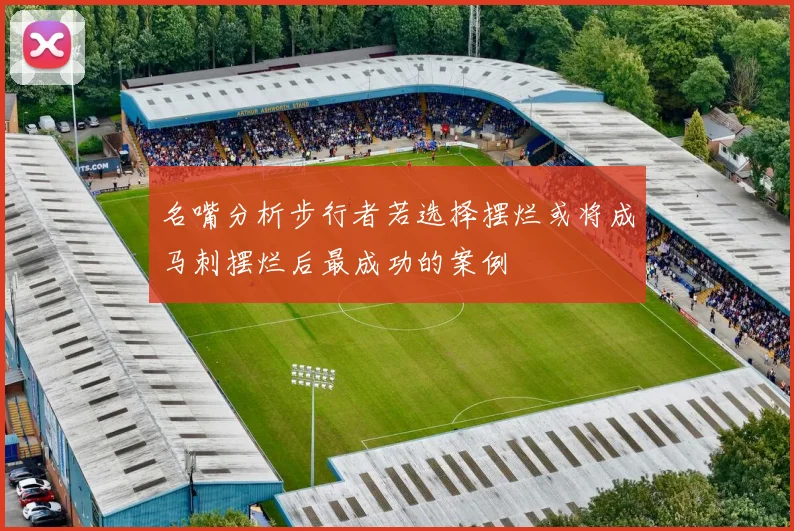 名嘴分析步行者若选择摆烂或将成马刺摆烂后最成功的案例
