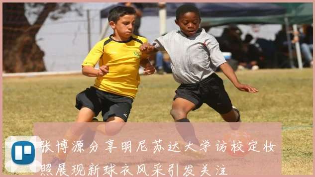 张博源分享明尼苏达大学访校定妆照展现新球衣风采引发关注