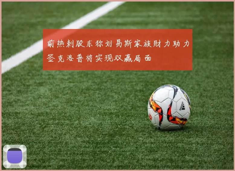 前热刺股东称刘易斯家族财力助力签克洛普将实现双赢局面