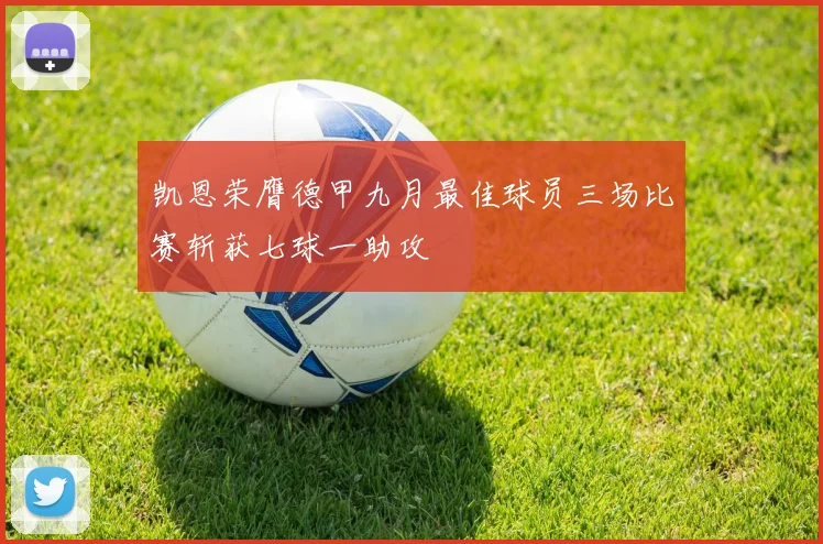 凯恩荣膺德甲九月最佳球员三场比赛斩获七球一助攻