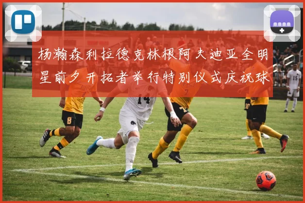 杨瀚森利拉德克林根阿夫迪亚全明星前夕开拓者举行特别仪式庆祝球员成就