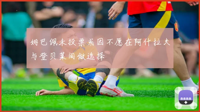 姆巴佩未投票或因不愿在阿什拉夫与登贝莱间做选择