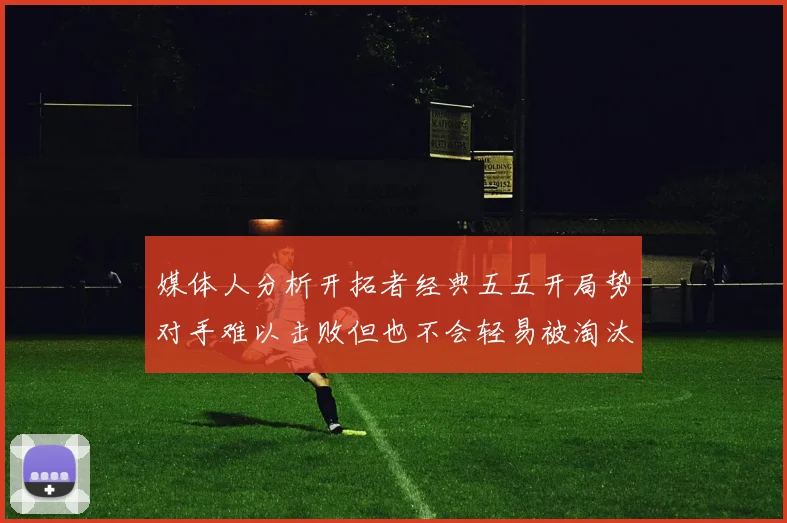 媒体人分析开拓者经典五五开局势对手难以击败但也不会轻易被淘汰