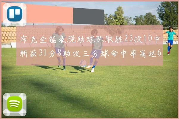 布克全能表现助球队取胜23投10中斩获31分8助攻三分球命中率高达66