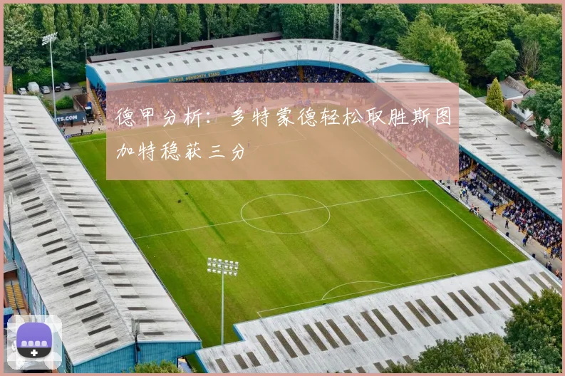 德甲分析：多特蒙德轻松取胜斯图加特稳获三分