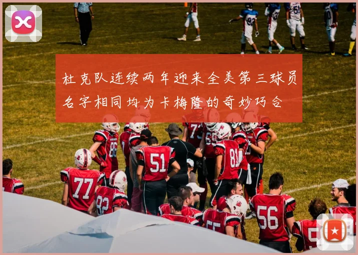 杜克队连续两年迎来全美第三球员名字相同均为卡梅隆的奇妙巧合