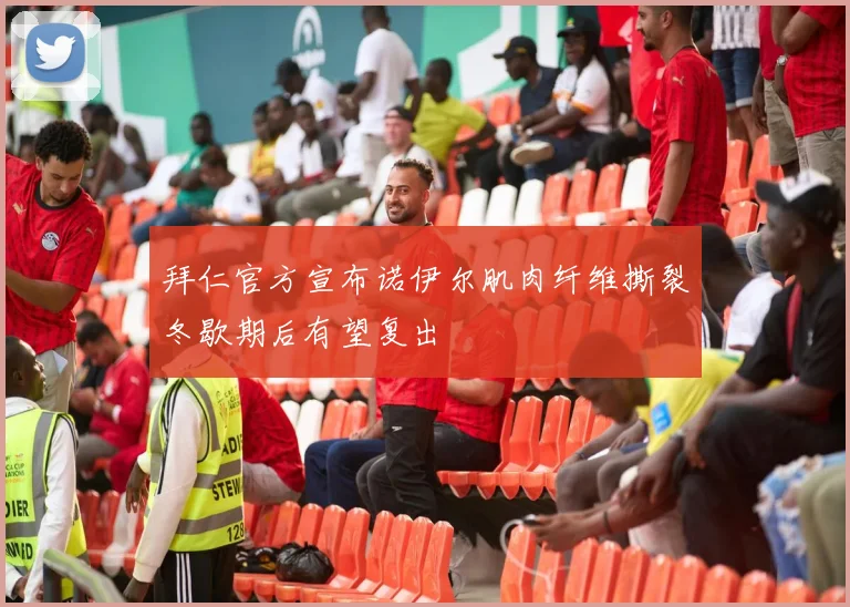 拜仁官方宣布诺伊尔肌肉纤维撕裂冬歇期后有望复出