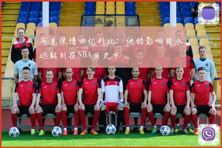 布克深情回忆科比：他的影响将永远铭刻在NBA历史中