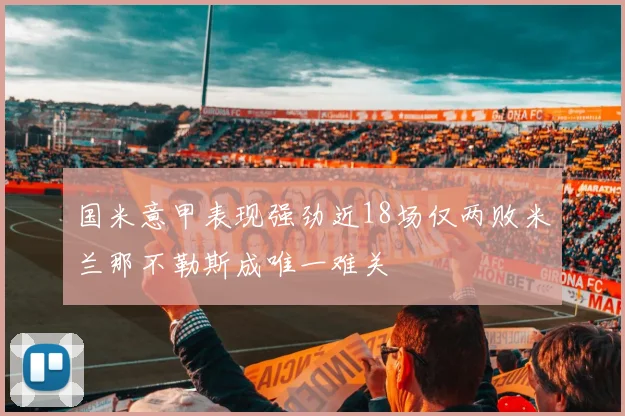 国米意甲表现强劲近18场仅两败米兰那不勒斯成唯一难关