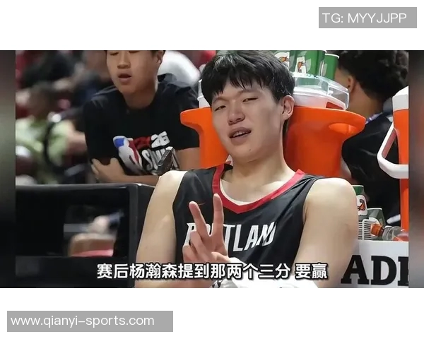 杨瀚森分享赛前心理准备与赛后反思的重要性