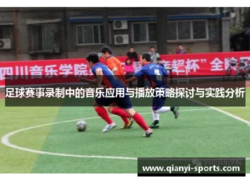 足球赛事录制中的音乐应用与播放策略探讨与实践分析