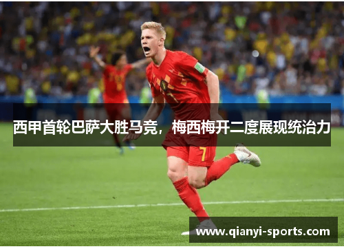 西甲首轮巴萨大胜马竞，梅西梅开二度展现统治力