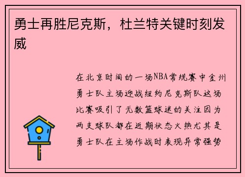 勇士再胜尼克斯，杜兰特关键时刻发威