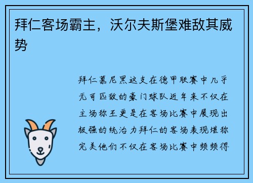 拜仁客场霸主，沃尔夫斯堡难敌其威势