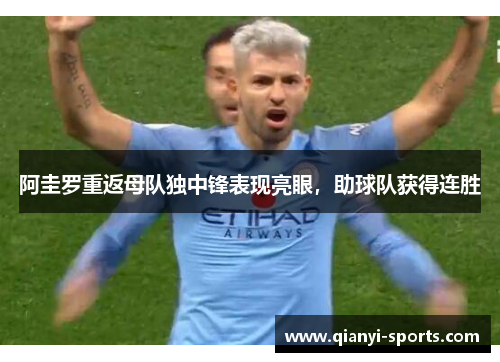 阿圭罗重返母队独中锋表现亮眼，助球队获得连胜