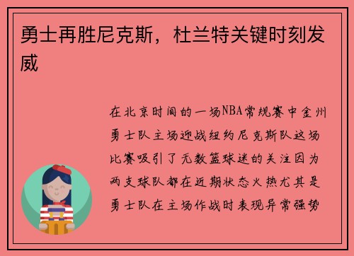 勇士再胜尼克斯，杜兰特关键时刻发威