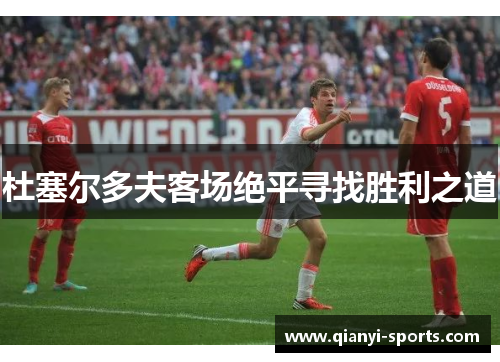 杜塞尔多夫客场绝平寻找胜利之道