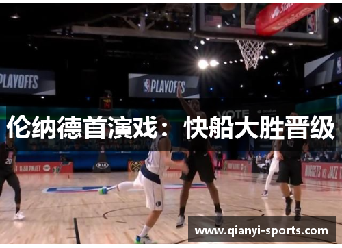 伦纳德首演戏：快船大胜晋级