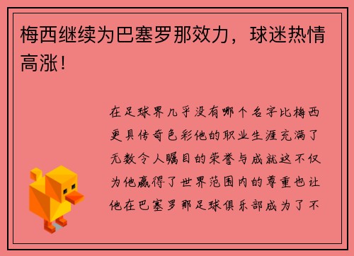 梅西继续为巴塞罗那效力，球迷热情高涨！