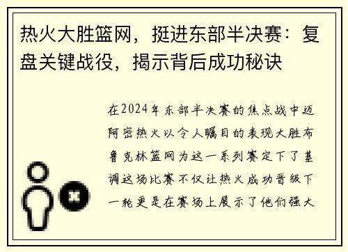 热火大胜篮网，挺进东部半决赛：复盘关键战役，揭示背后成功秘诀