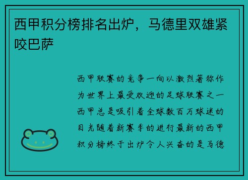 西甲积分榜排名出炉，马德里双雄紧咬巴萨
