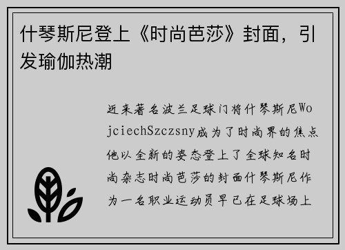 什琴斯尼登上《时尚芭莎》封面，引发瑜伽热潮
