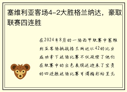 塞维利亚客场4-2大胜格兰纳达，豪取联赛四连胜