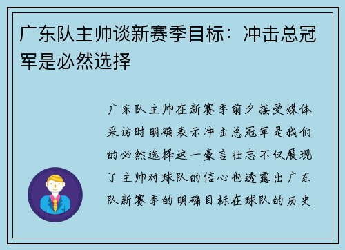 广东队主帅谈新赛季目标：冲击总冠军是必然选择