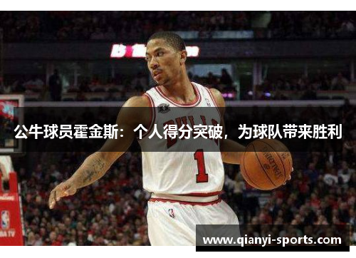 公牛球员霍金斯：个人得分突破，为球队带来胜利