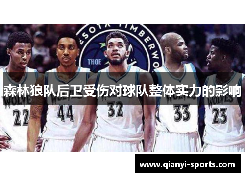 森林狼队后卫受伤对球队整体实力的影响