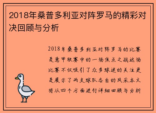 2018年桑普多利亚对阵罗马的精彩对决回顾与分析