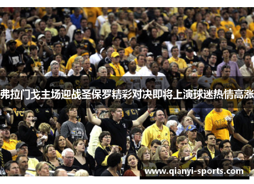 弗拉门戈主场迎战圣保罗精彩对决即将上演球迷热情高涨