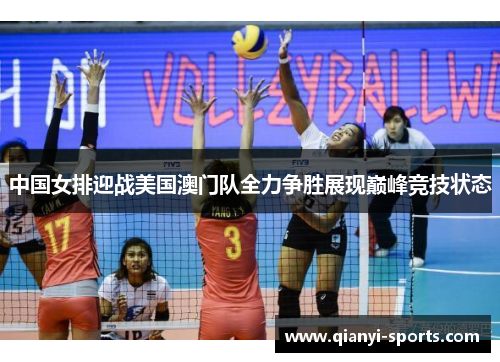 中国女排迎战美国澳门队全力争胜展现巅峰竞技状态