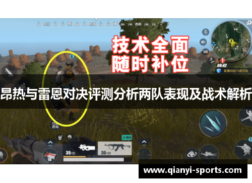 昂热与雷恩对决评测分析两队表现及战术解析
