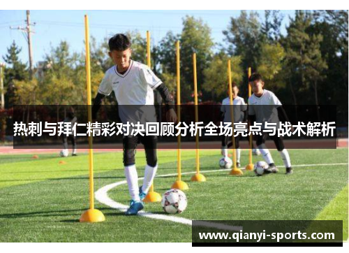 热刺与拜仁精彩对决回顾分析全场亮点与战术解析
