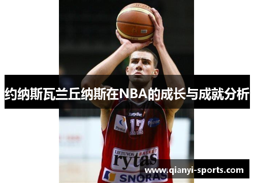 约纳斯瓦兰丘纳斯在NBA的成长与成就分析